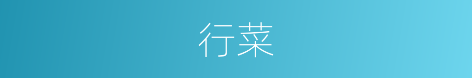 行菜的意思