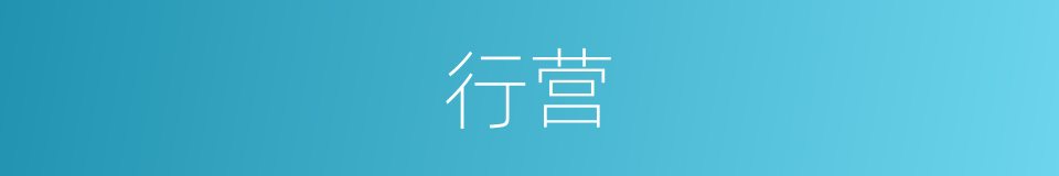 行营的意思