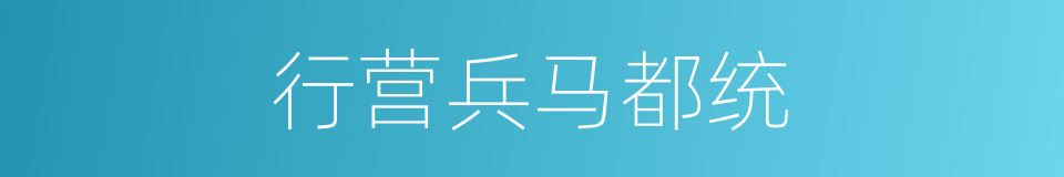 行营兵马都统的同义词