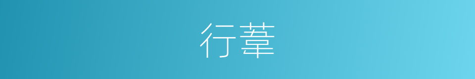 行葦的意思