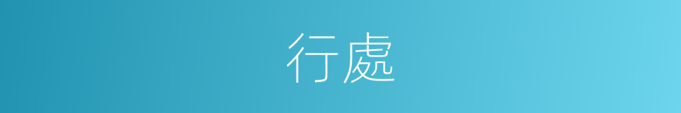 行處的意思