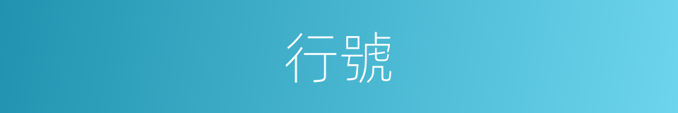 行號的意思