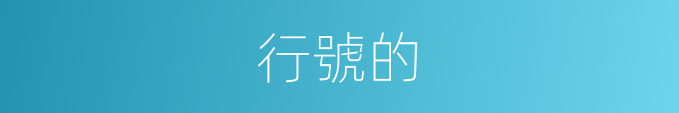 行號的的同義詞