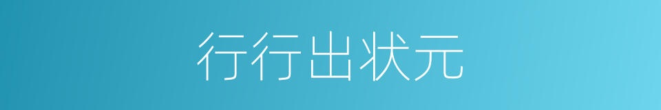 行行出状元的意思