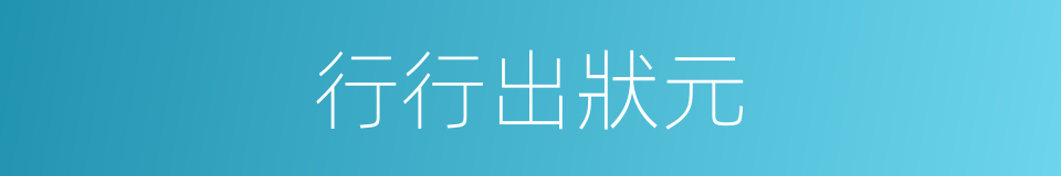 行行出狀元的意思