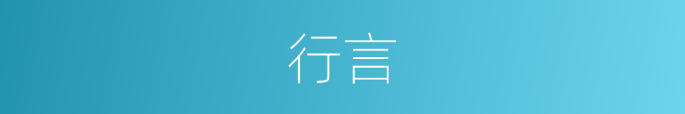 行言的意思