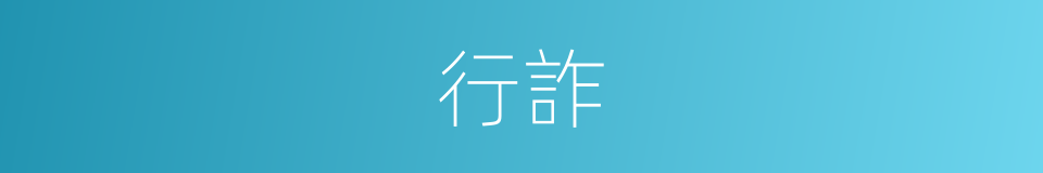 行詐的意思