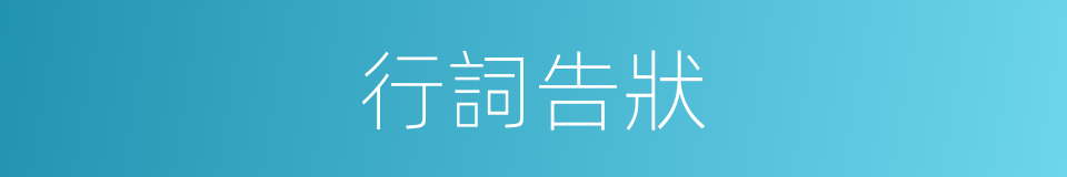 行詞告狀的意思