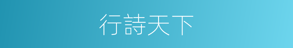 行詩天下的同義詞