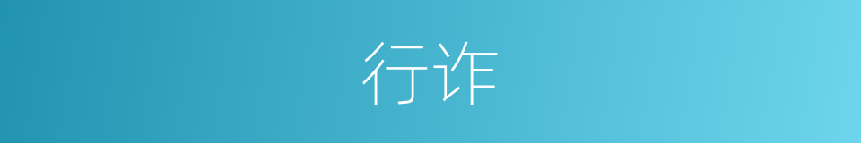 行诈的意思