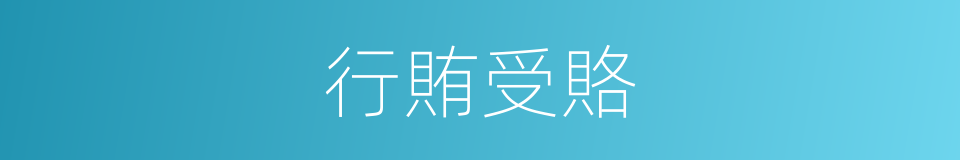 行賄受賂的意思