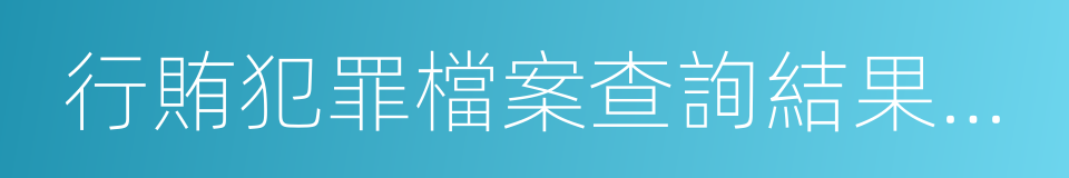 行賄犯罪檔案查詢結果告知函的同義詞