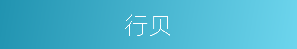行贝的意思