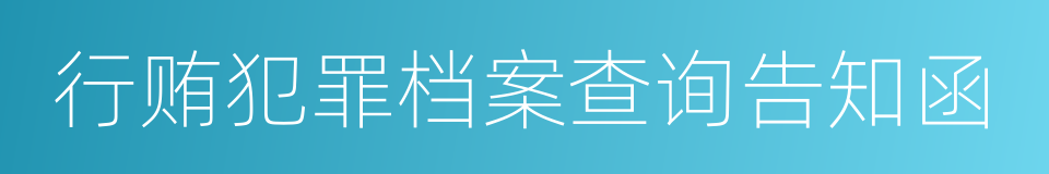 行贿犯罪档案查询告知函的同义词