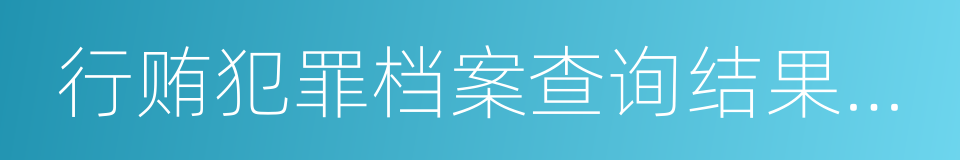 行贿犯罪档案查询结果告知函的同义词