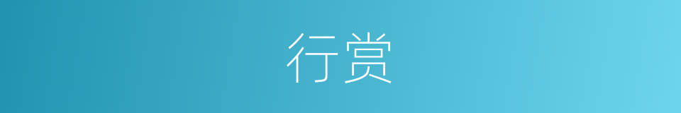 行赏的意思