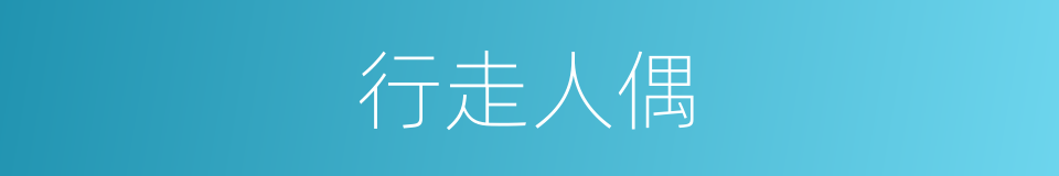 行走人偶的同义词