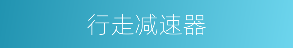 行走减速器的同义词