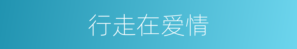 行走在爱情的同义词
