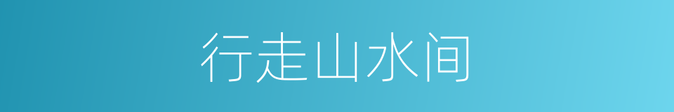 行走山水间的同义词