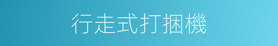 行走式打捆機的同義詞