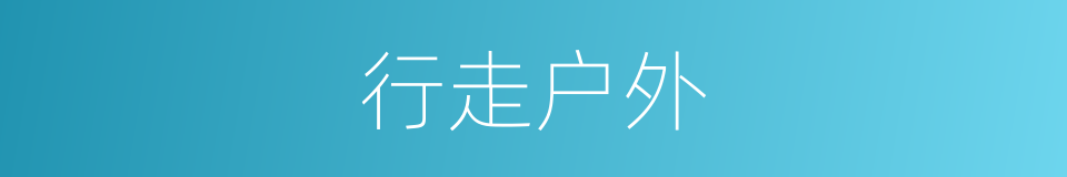 行走户外的同义词