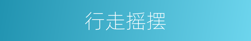 行走摇摆的同义词