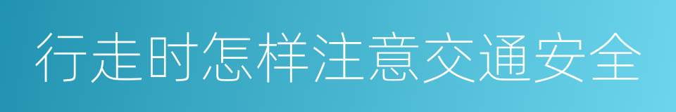 行走时怎样注意交通安全的同义词