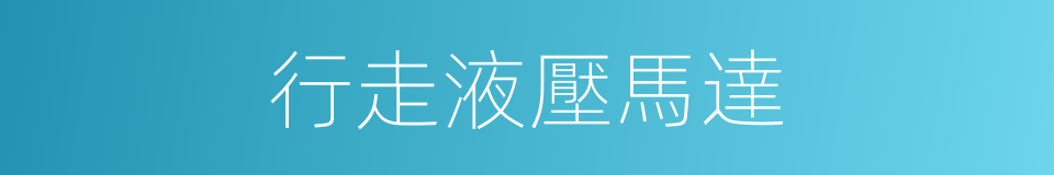 行走液壓馬達的同義詞