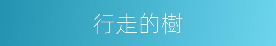 行走的樹的同義詞