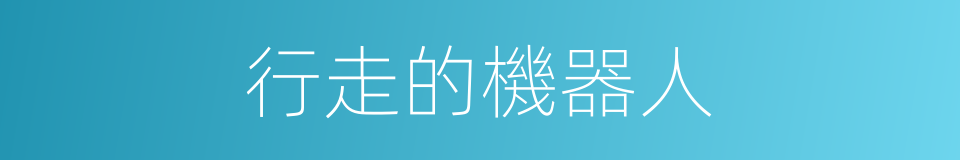 行走的機器人的同義詞