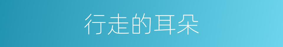 行走的耳朵的同义词