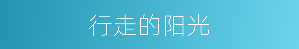 行走的阳光的同义词