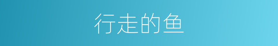 行走的鱼的同义词
