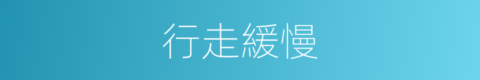 行走緩慢的同義詞