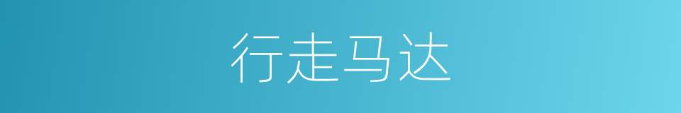 行走马达的同义词