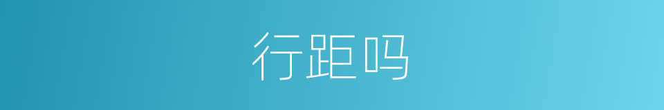 行距吗的意思