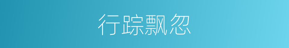 行踪飘忽的意思