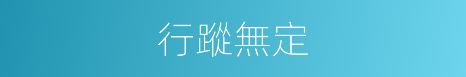 行蹤無定的意思