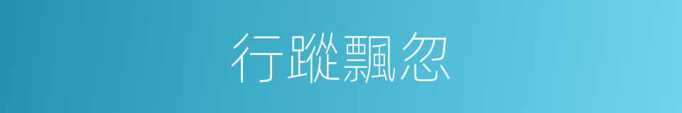 行蹤飄忽的意思