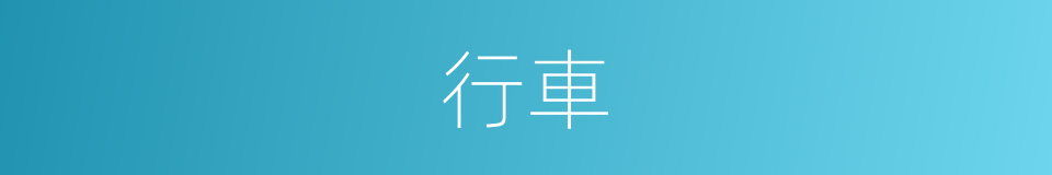 行車的意思