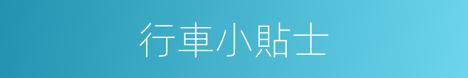 行車小貼士的同義詞