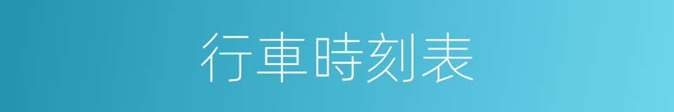 行車時刻表的同義詞