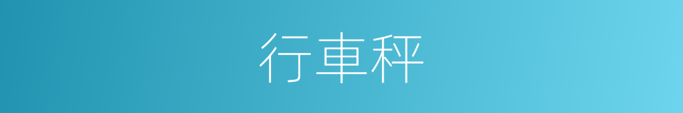 行車秤的同義詞