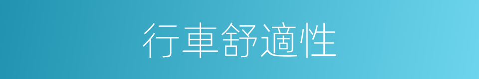 行車舒適性的同義詞