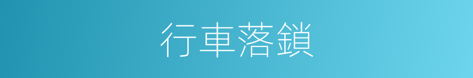 行車落鎖的同義詞