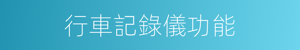 行車記錄儀功能的同義詞
