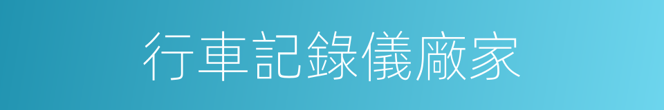 行車記錄儀廠家的同義詞