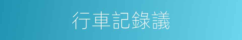 行車記錄議的同義詞