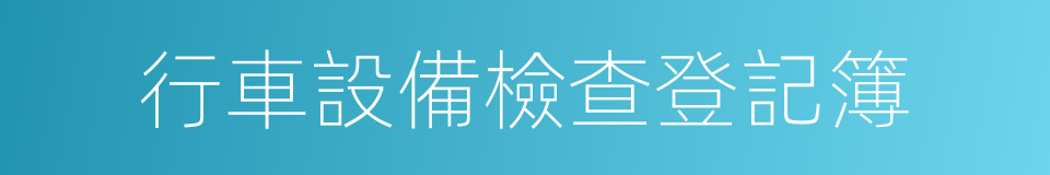 行車設備檢查登記簿的同義詞